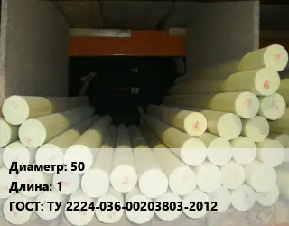Капролон стержень 50 L=1 ГОСТ: ТУ 2224-036-00203803-2012
